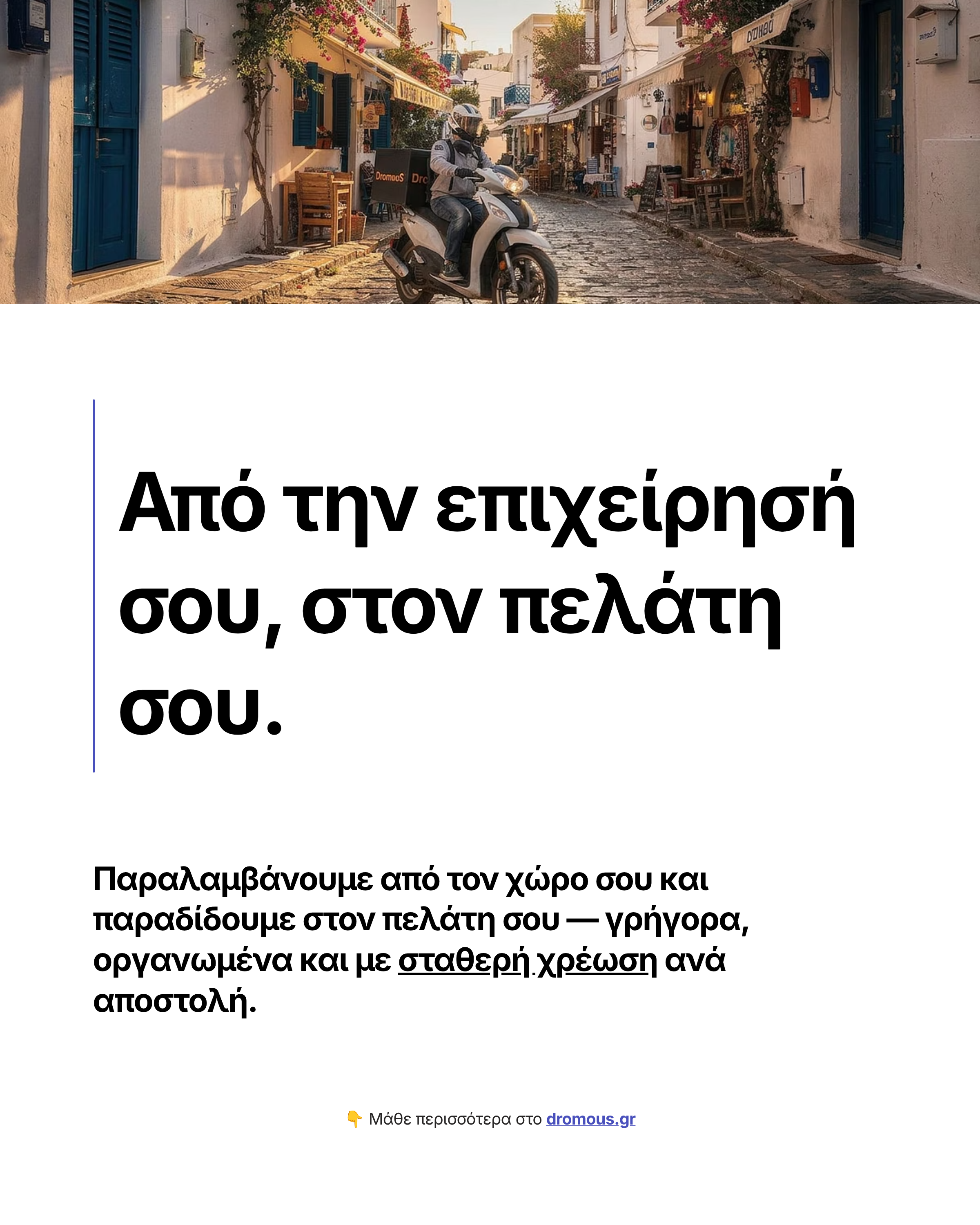Από την επιχείρησή σου στον πελάτη σου